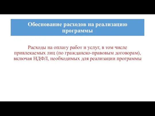 Расходы на оплату работ и услуг, в том числе привлекаемых