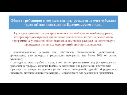 Общие требования к осуществлению расходов за счет субсидии (гранта) администрации