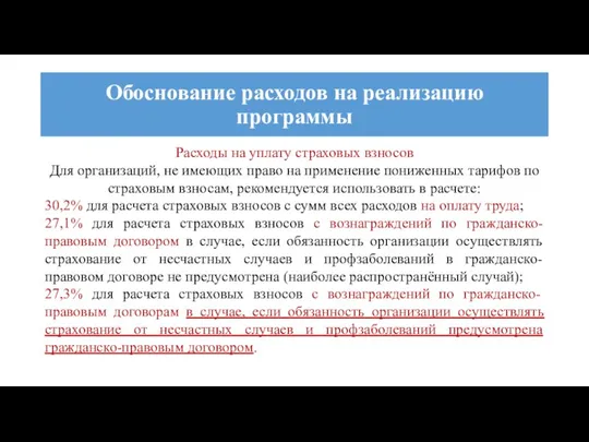 Расходы на уплату страховых взносов Для организаций, не имеющих право