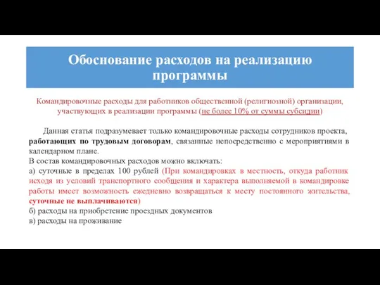 Командировочные расходы для работников общественной (религиозной) организации, участвующих в реализации