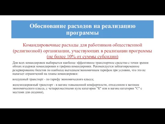 Командировочные расходы для работников общественной (религиозной) организации, участвующих в реализации