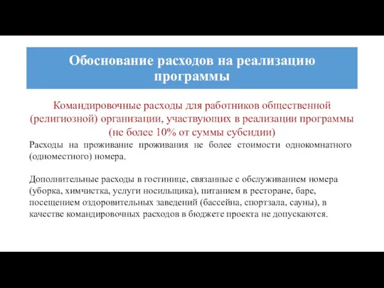 Командировочные расходы для работников общественной (религиозной) организации, участвующих в реализации