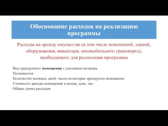 Расходы на аренду имущества (в том числе помещений, зданий, оборудования,