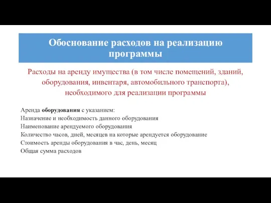 Расходы на аренду имущества (в том числе помещений, зданий, оборудования,