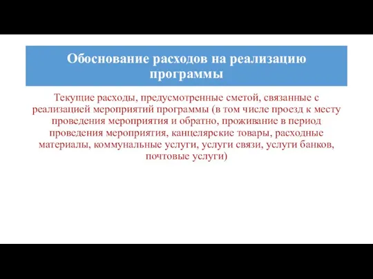 Текущие расходы, предусмотренные сметой, связанные с реализацией мероприятий программы (в