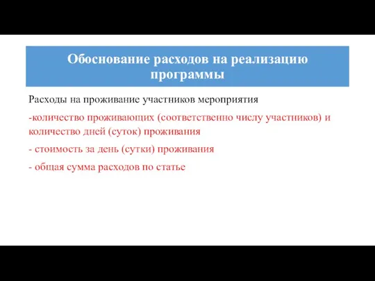 Расходы на проживание участников мероприятия -количество проживающих (соответственно числу участников)