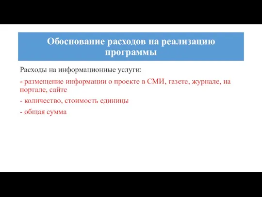 Расходы на информационные услуги: - размещение информации о проекте в