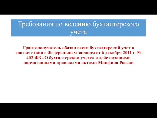 Требования по ведению бухгалтерского учета Грантополучатель обязан вести бухгалтерский учет