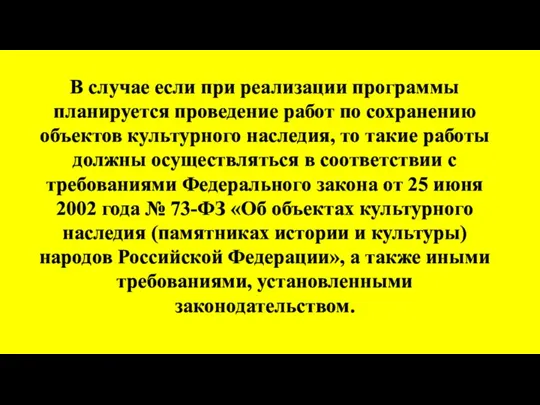 В случае если при реализации программы планируется проведение работ по