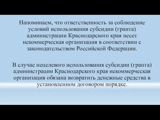 Напоминаем, что ответственность за соблюдение условий использования субсидии (гранта) администрации