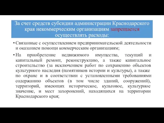 За счет средств субсидии администрации Краснодарского края некоммерческим организациям запрещается