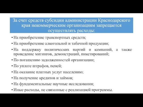 За счет средств субсидии администрации Краснодарского края некоммерческим организациям запрещается