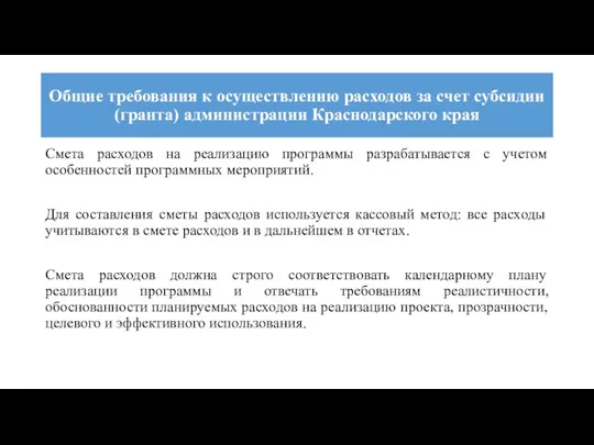 Общие требования к осуществлению расходов за счет субсидии (гранта) администрации