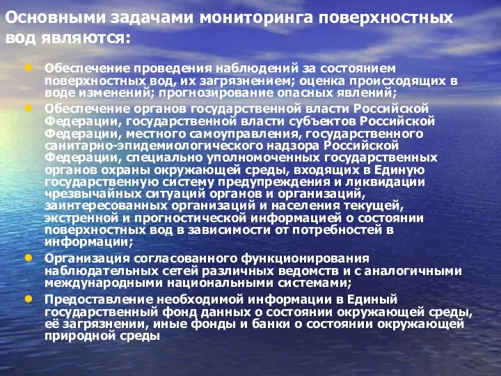 Основными задачами мониторинга поверхностных вод являются: Обеспечение проведения наблюдений за