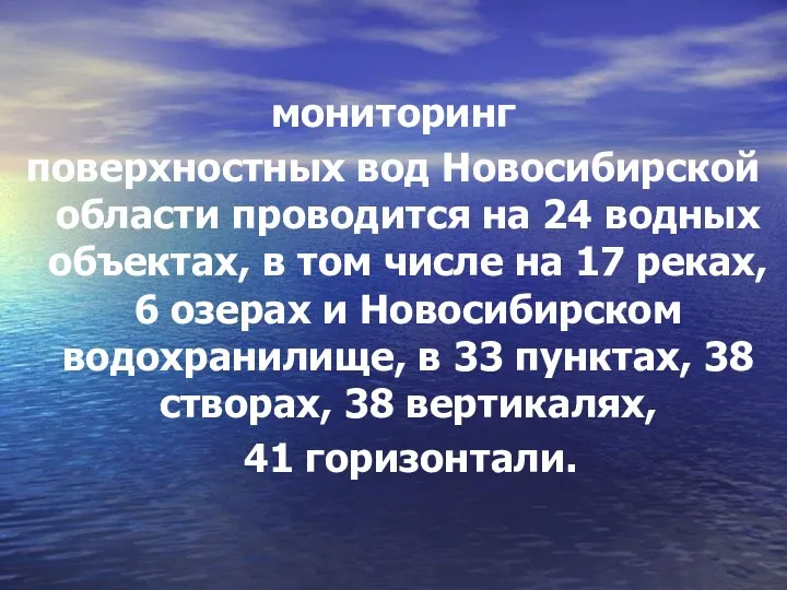 мониторинг поверхностных вод Новосибирской области проводится на 24 водных объектах,