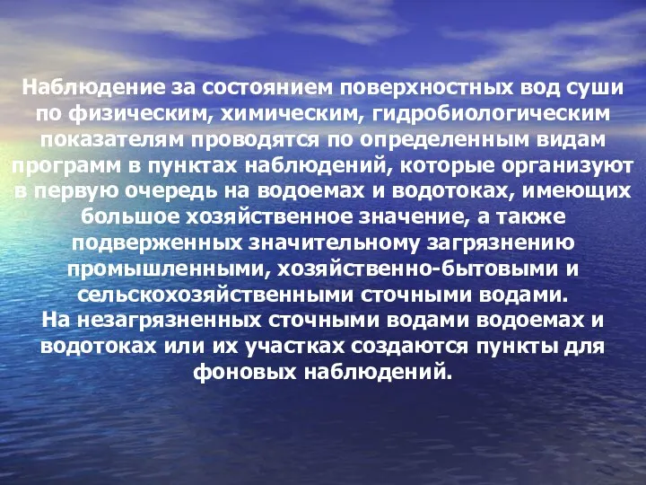 Наблюдение за состоянием поверхностных вод суши по физическим, химическим, гидробиологическим