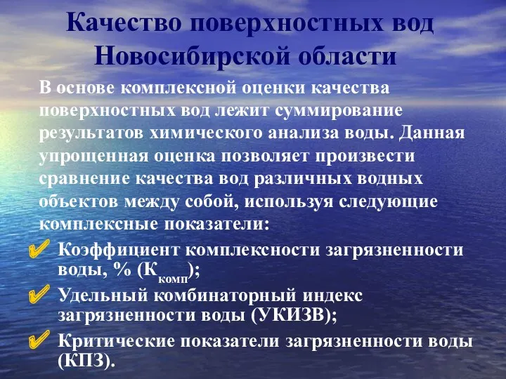 Качество поверхностных вод Новосибирской области В основе комплексной оценки качества