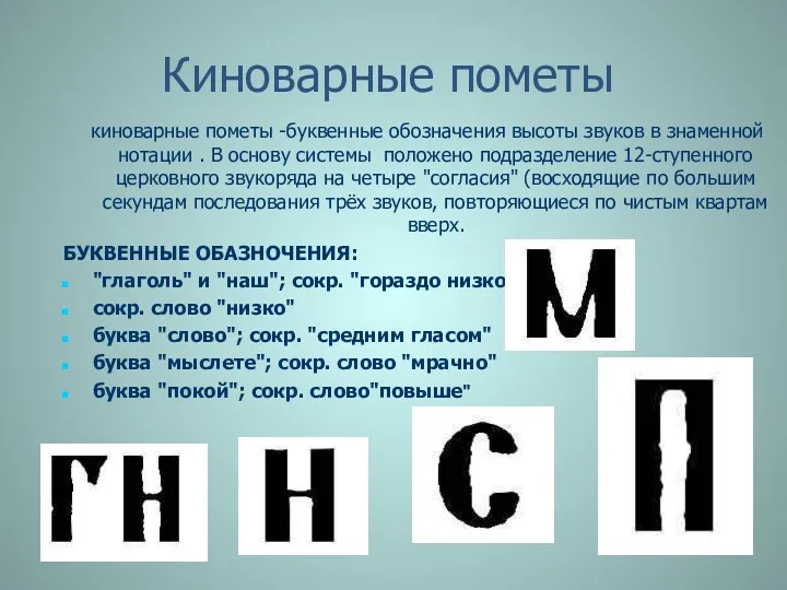 Киноварные пометы киноварные пометы -буквенные обозначения высоты звуков в знаменной