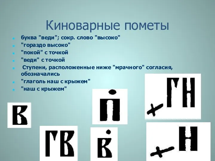 Киноварные пометы буква "веди"; сокр. слово "высоко" "гораздо высоко" "покой"