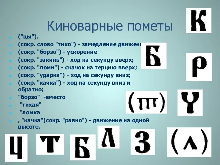 Киноварные пометы ("цы"). (сокр. слово "тихо") - замедление движения; (сокр.