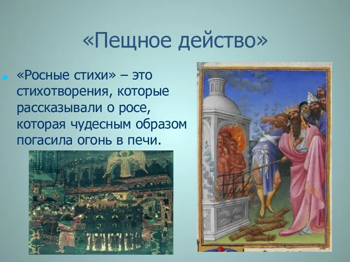 «Пещное действо» «Росные стихи» – это стихотворения, которые рассказывали о