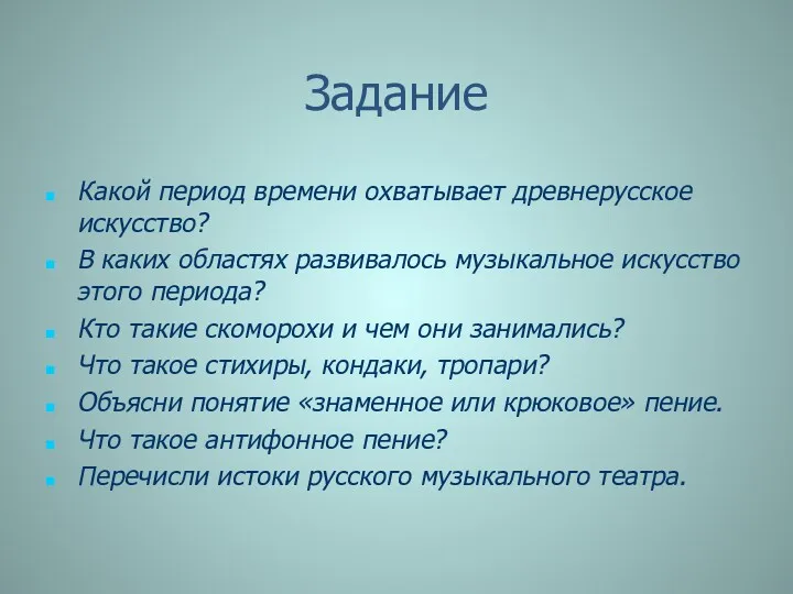 Задание Какой период времени охватывает древнерусское искусство? В каких областях