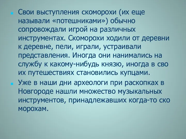 Свои выс­тупления скоморохи (их еще называли «потеш­никами») обычно сопровождали игрой