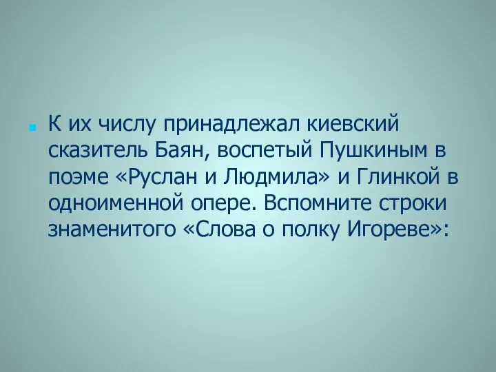 К их числу принадлежал киевский сказитель Баян, воспетый Пушкиным в