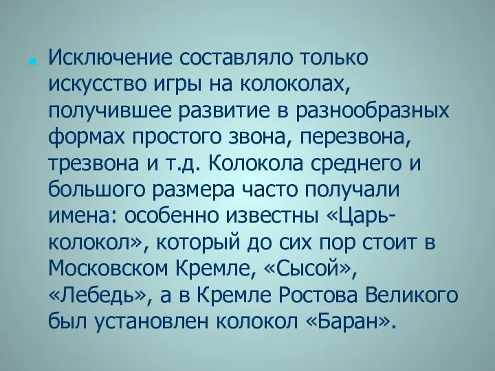 Ис­ключение составляло только искусство игры на колоколах, получившее развитие в