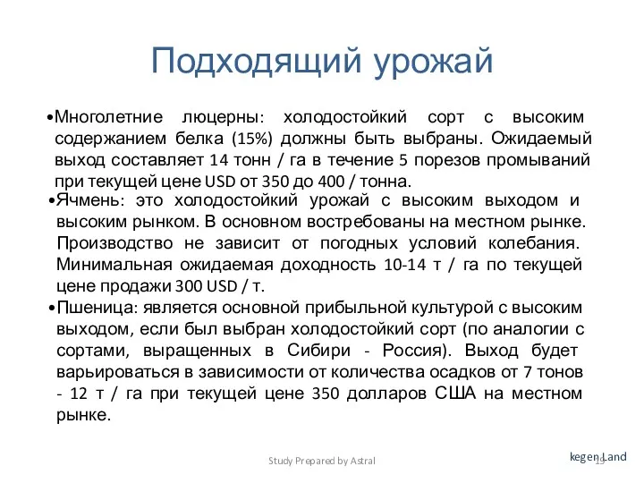 kegen Land Многолетние люцерны: холодостойкий сорт с высоким содержанием белка (15%) должны быть