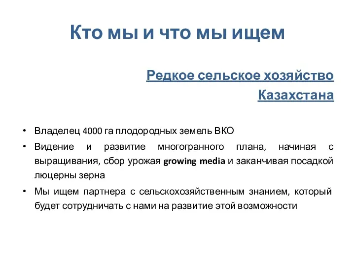Кто мы и что мы ищем Редкое сельское хозяйство Казахстана Владелец 4000 га