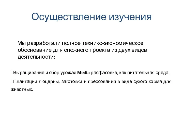 Осуществление изучения Мы разработали полное технико-экономическое обоснование для сложного проекта