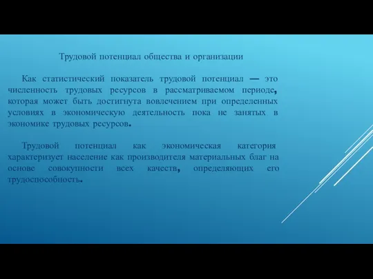 Трудовой потенциал общества и организации Как статистический показатель трудовой потенциал