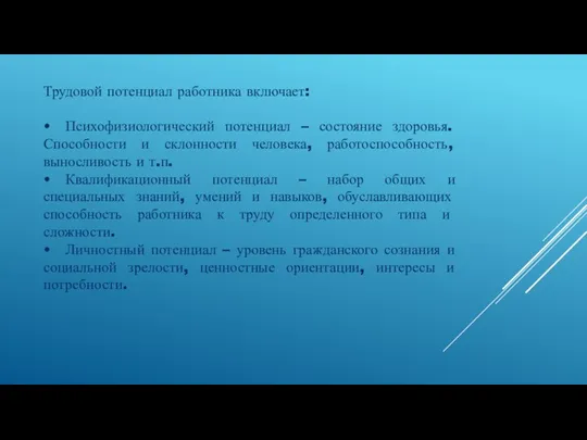 Трудовой потенциал работника включает: • Психофизиологический потенциал – состояние здоровья.