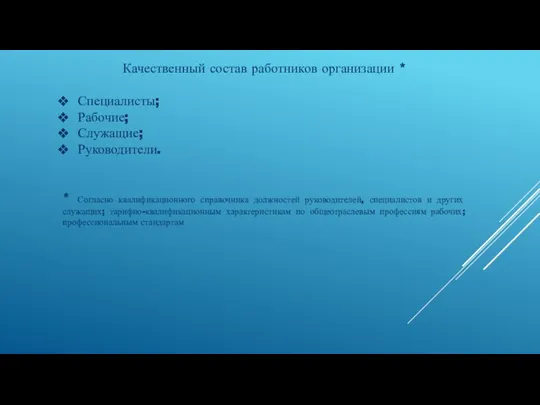 Качественный состав работников организации * Специалисты; Рабочие; Служащие; Руководители. *