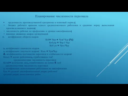 Планирование численности персонала • трудоемкость производственной программы в плановый период;