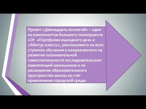 Проект «Двенадцать коллегий» – один из компонентов большого полипроекта «От