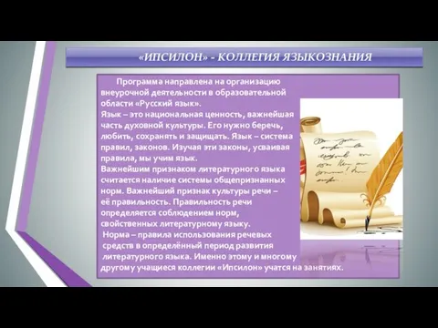 Программа направлена на организацию внеурочной деятельности в образовательной области «Русский