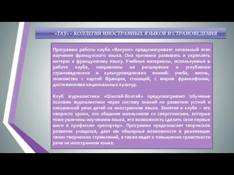 Программа работы клуба «Bonjour» предусматривает начальный этап изучения французского языка.