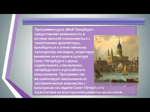 Программа курса «Мой Петербург» предоставляет возможность в системе занятий познакомиться