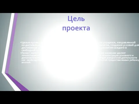 Целью проекта является развитие познавательной активности учащихся, направленной на достижение