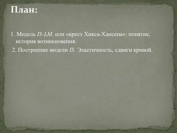 1. Модель IS-LМ, или «крест Хикса-Хансена»: понятие, история возникновения. 2.