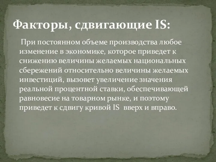 При постоянном объеме производства любое изменение в экономике, которое приведет