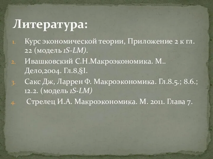 Курс экономической теории, Приложение 2 к гл. 22 (модель 1S-LМ).