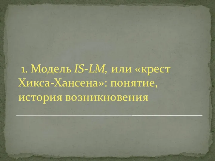 1. Модель IS-LМ, или «крест Хикса-Хансена»: понятие, история возникновения