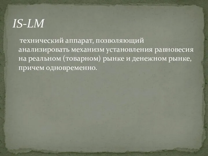 технический аппарат, позволяющий анализировать механизм установления равновесия на реальном (товарном)