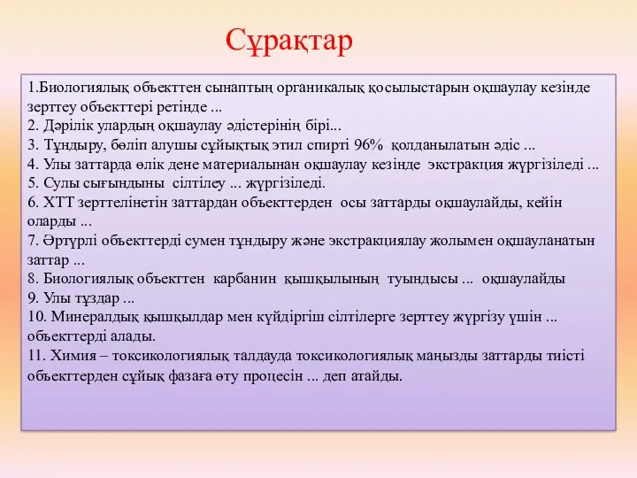 Сұрақтар 1.Биологиялық объекттен сынаптың органикалық қосылыстарын оқшаулау кезінде зерттеу объекттері