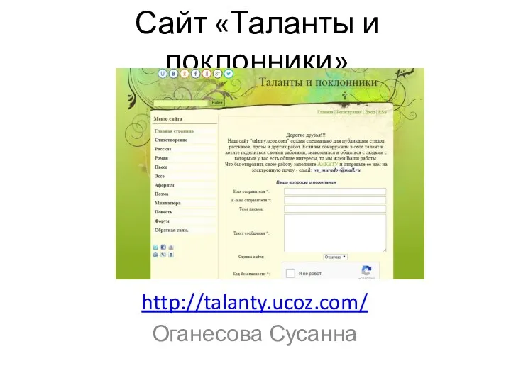Сайт «Таланты и поклонники» http://talanty.ucoz.com/ Оганесова Сусанна