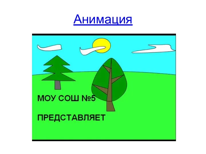 Анимация