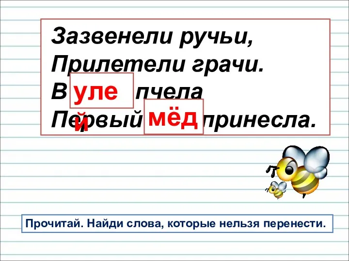 Зазвенели ручьи, Прилетели грачи. В улей пчела Первый мёд принесла.